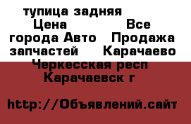 cтупица задняя isuzu › Цена ­ 12 000 - Все города Авто » Продажа запчастей   . Карачаево-Черкесская респ.,Карачаевск г.